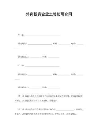 外商投资企业土地使用合同
