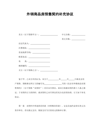 外销商品房预售契约补充协议