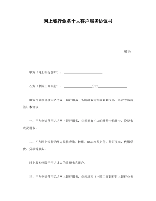 网上银行业务个人客户服务协议书1