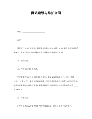 网站建设与维护合同