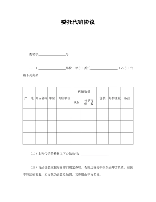 委托代销协议