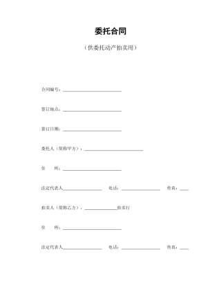 委托合同（供委托动产拍卖用）