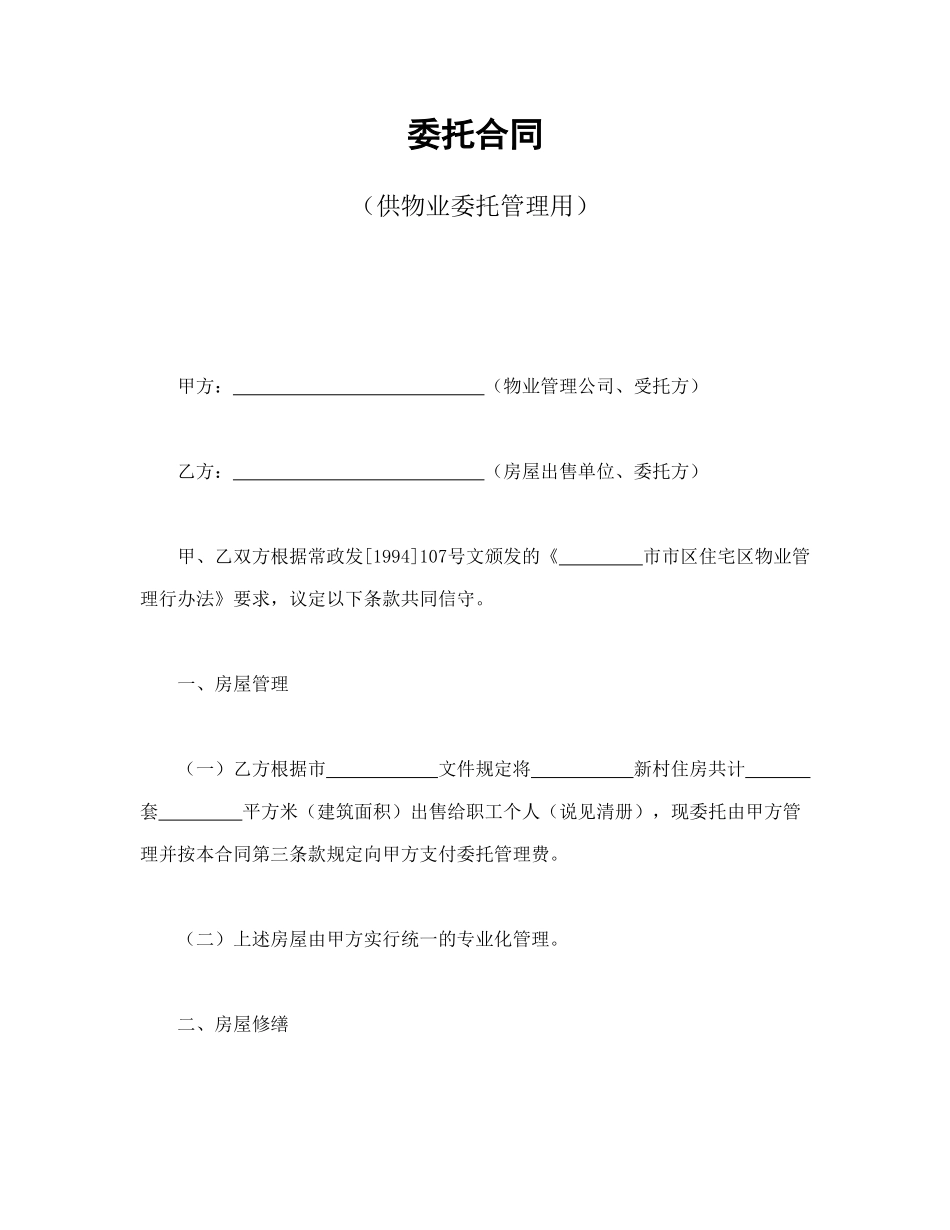委托合同（供物业委托管理用）_第1页