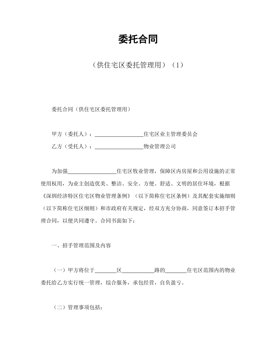 委托合同（供住宅区委托管理用）（1）_第1页