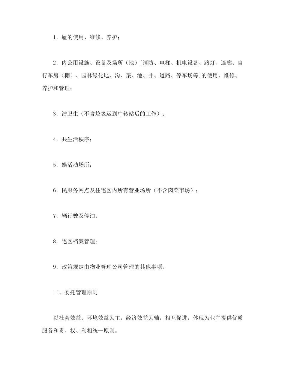 委托合同（供住宅区委托管理用）（1）_第2页