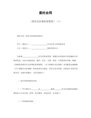 委托合同（供住宅区委托管理用）（1）