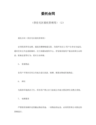 委托合同（供住宅区委托管理用）（2）