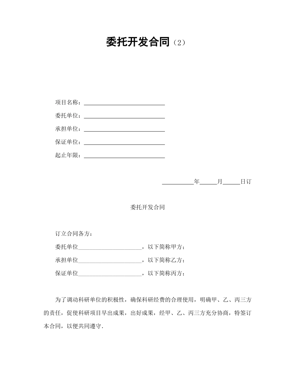 委托开发合同（2）_第1页