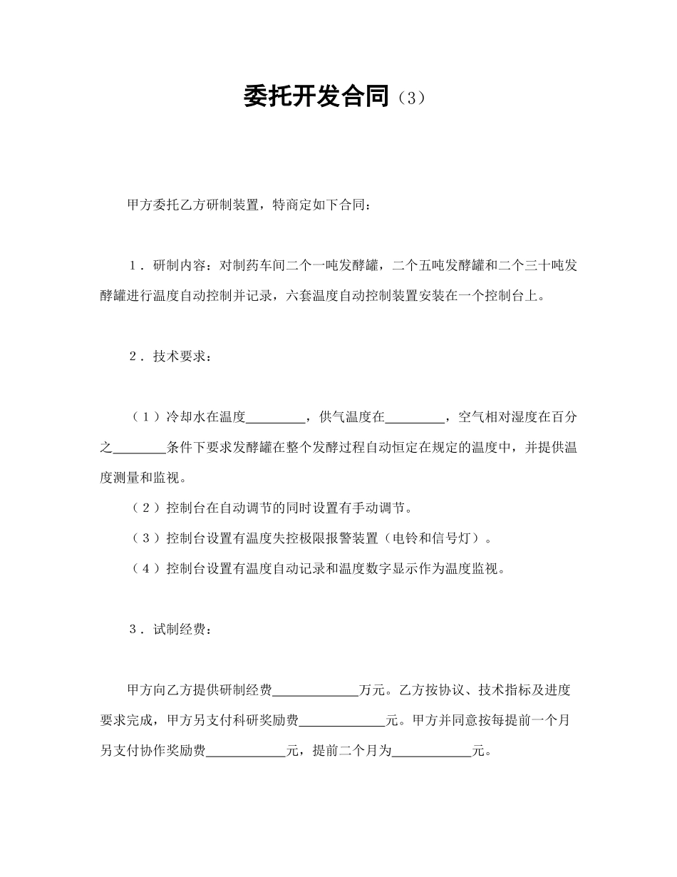 委托开发合同（3）_第1页