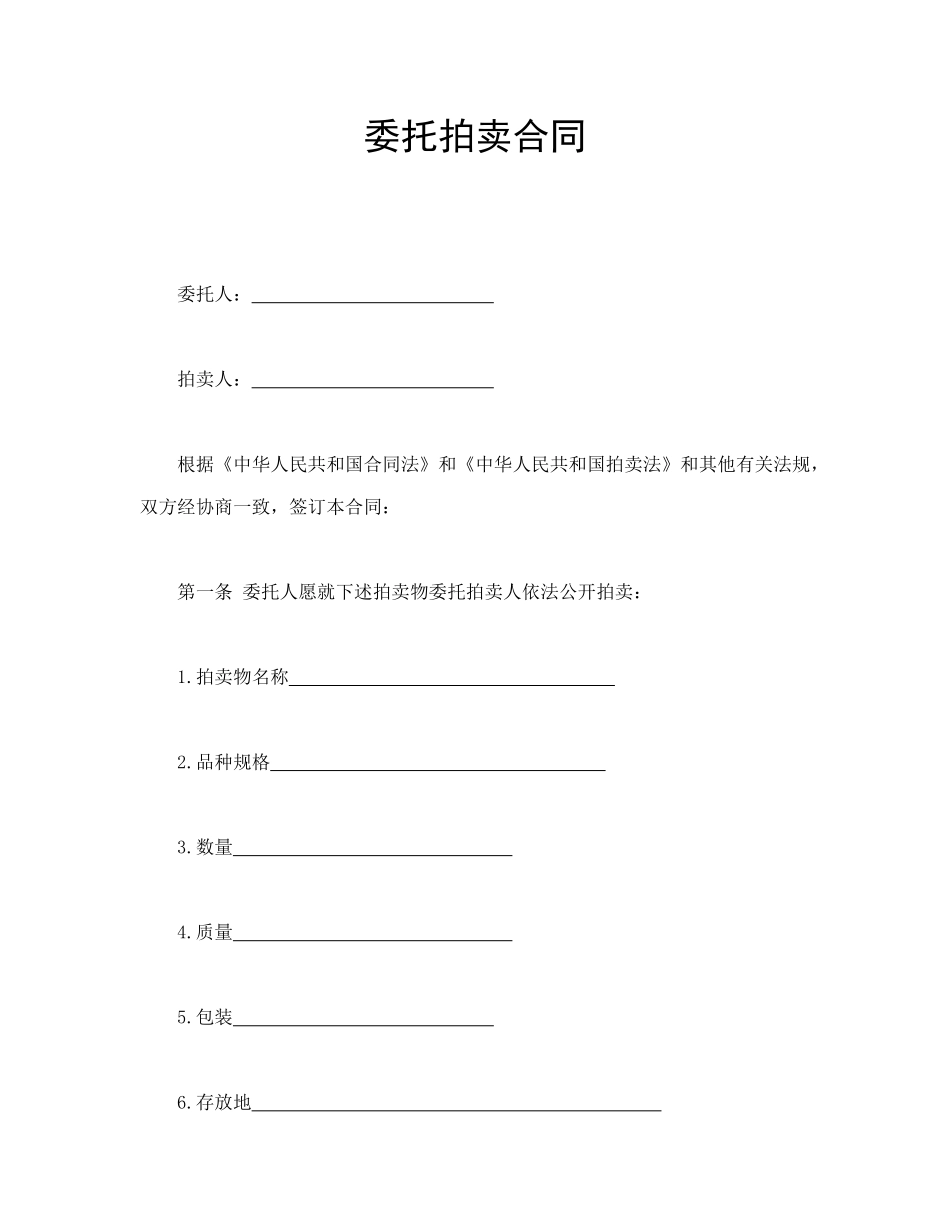 委托拍卖合同_第1页