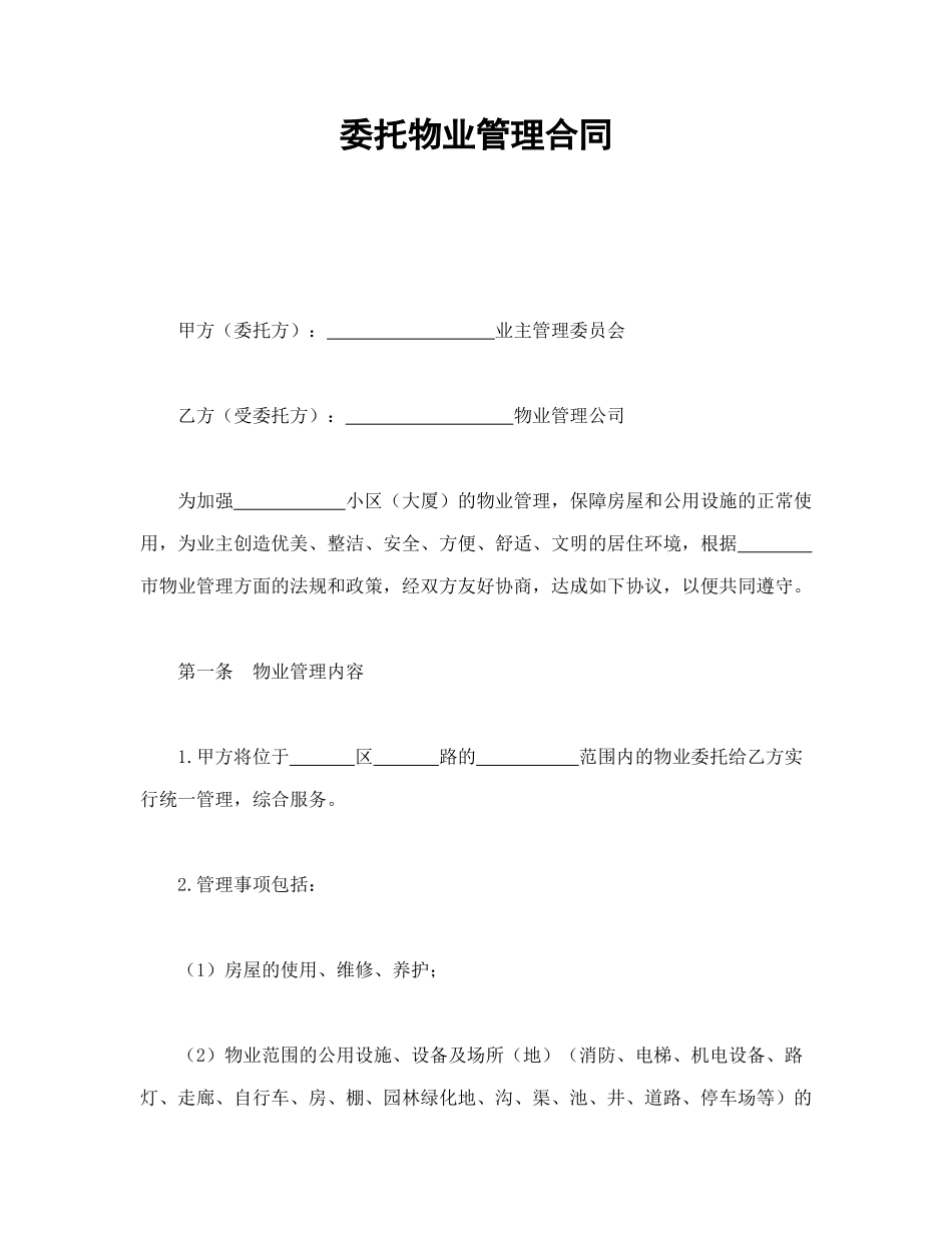 委托物业管理合同_第1页