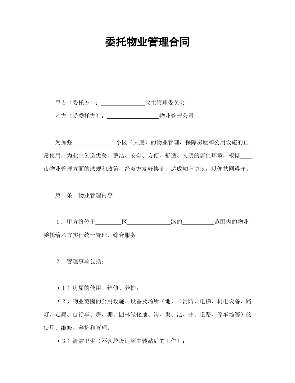 委托物业管理合同1_第1页