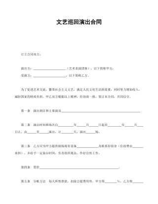 文艺巡回演出合同