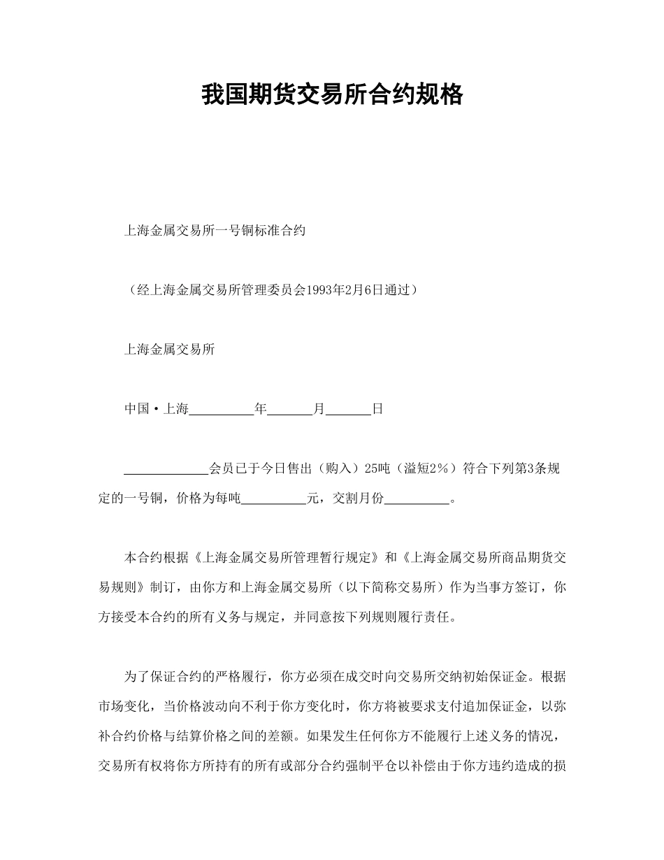 我国期货交易所合约规格_第1页