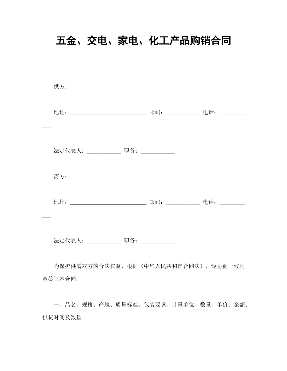 五金、交电、家电、化工产品购销合同_第1页