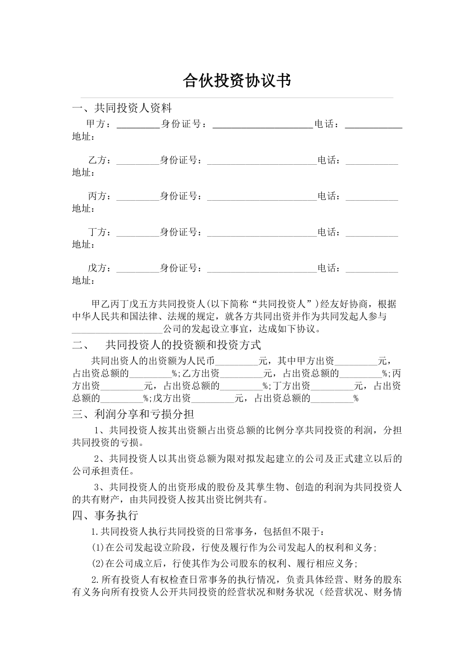 五人合伙投资协议书_第1页