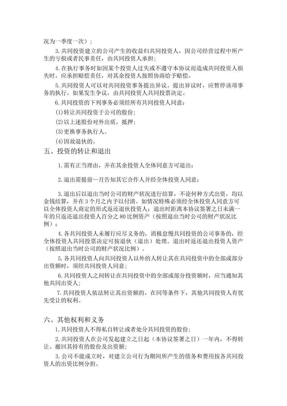 五人合伙投资协议书_第2页