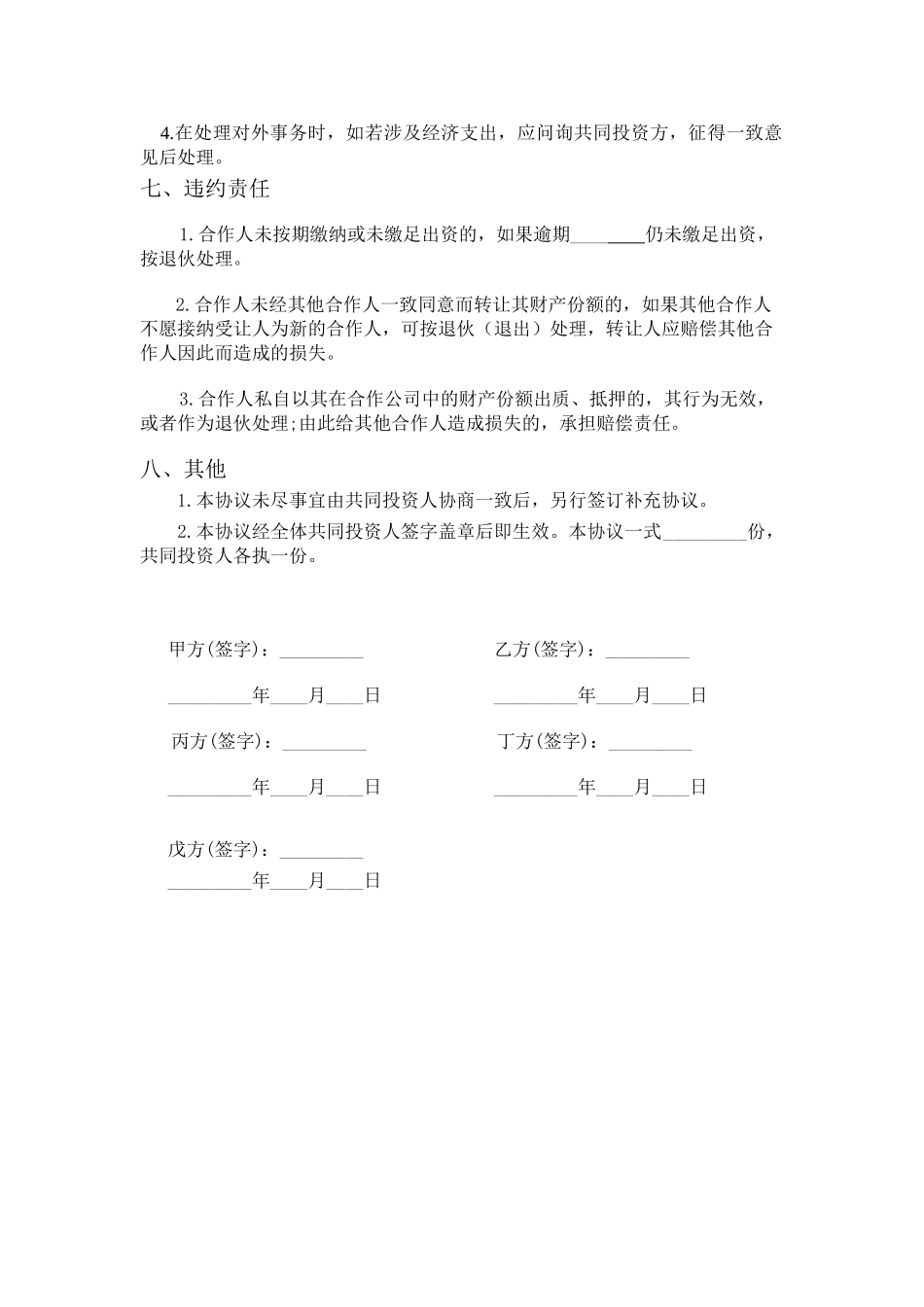 五人合伙投资协议书_第3页