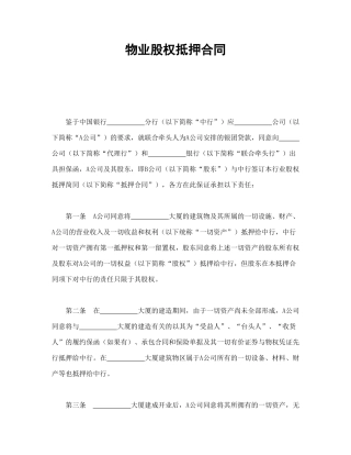 物业股权抵押合同