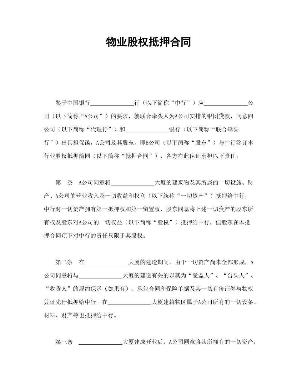 物业股权抵押合同1_第1页