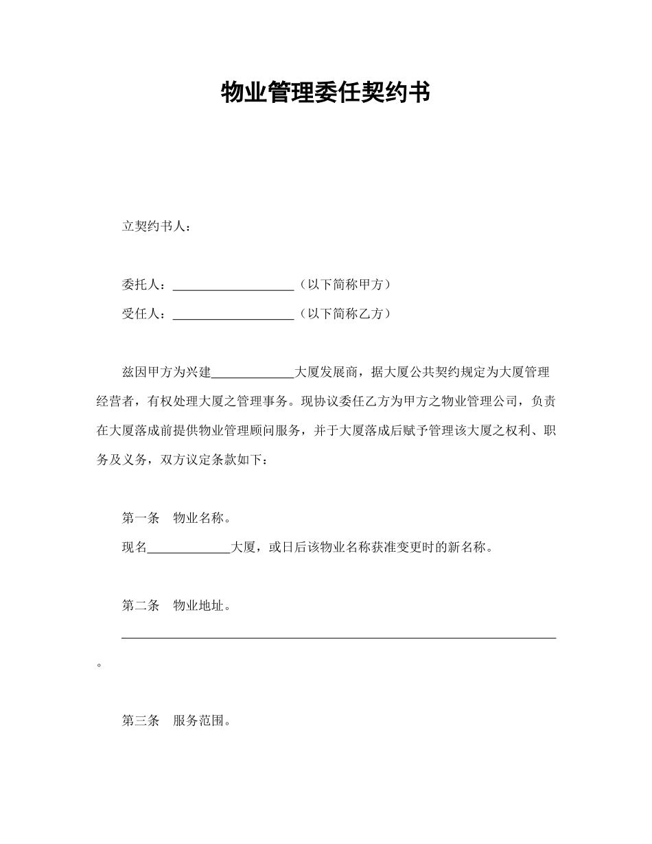 物业管理委任契约书1_第1页