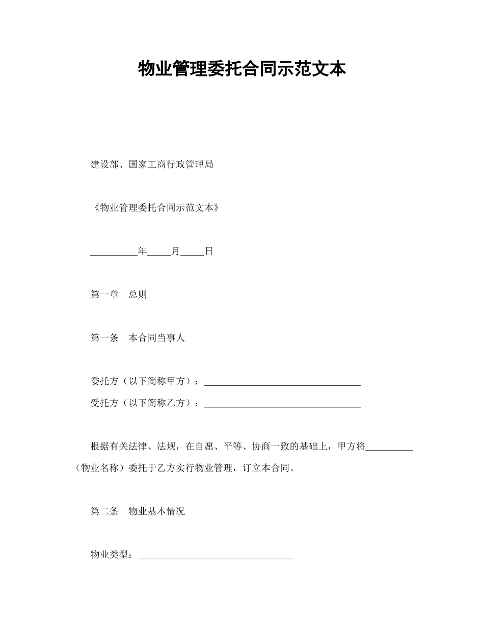 物业管理委托合同示范文本_第1页