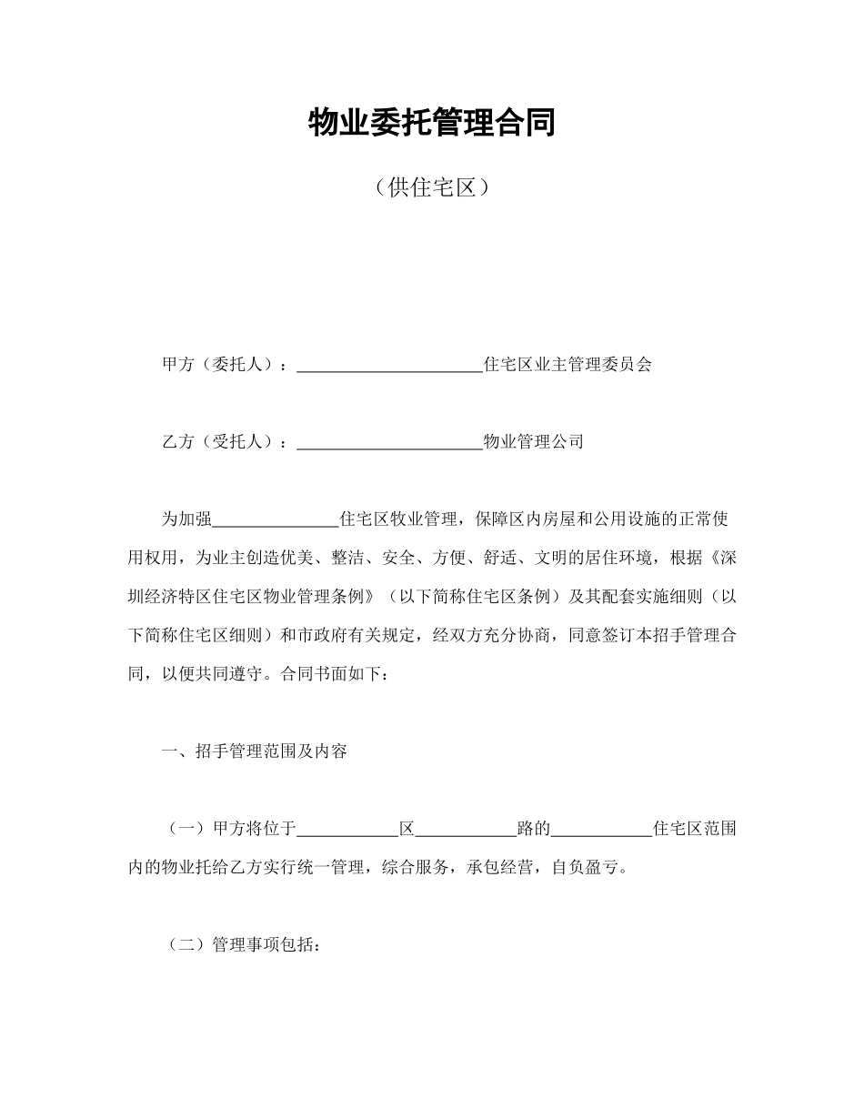 物业委托管理合同（供住宅区）_第1页