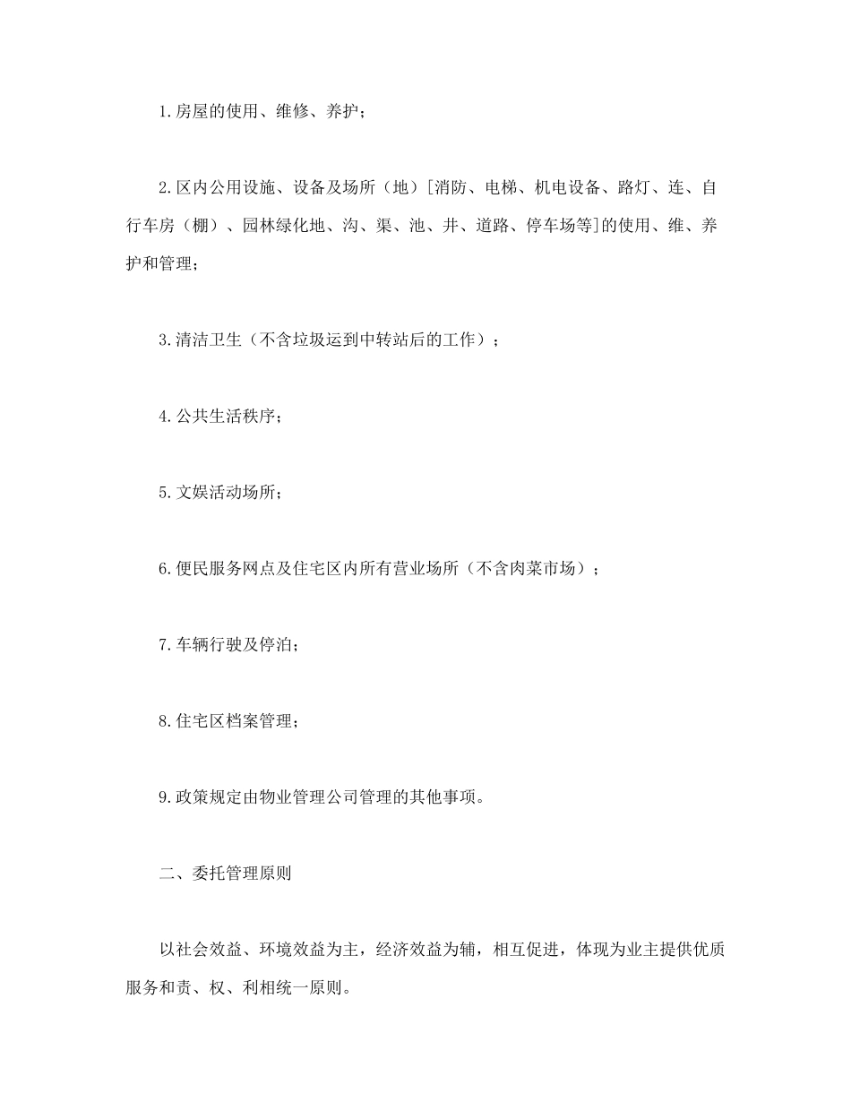 物业委托管理合同（供住宅区）_第2页