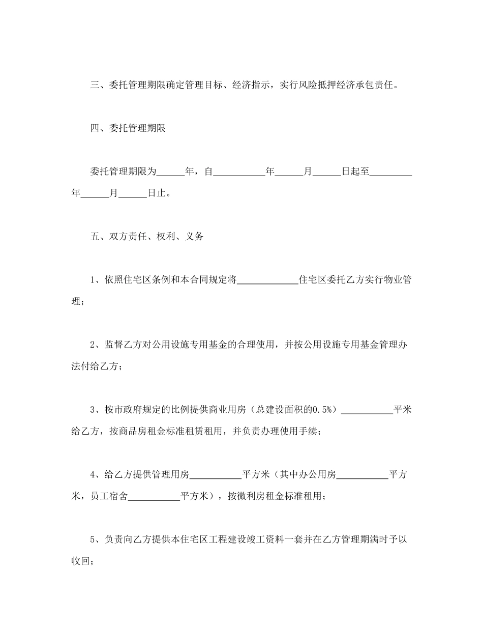 物业委托管理合同（供住宅区）_第3页