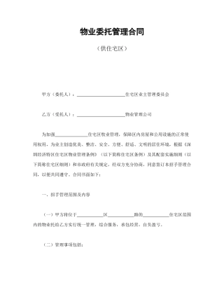 物业委托管理合同（供住宅区）