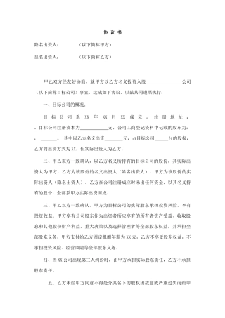 显明股东与隐名股东协议书
