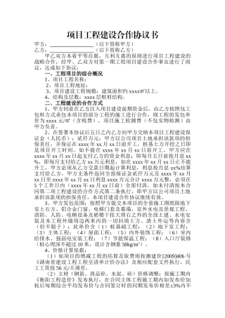 项目工程建设合作协议书