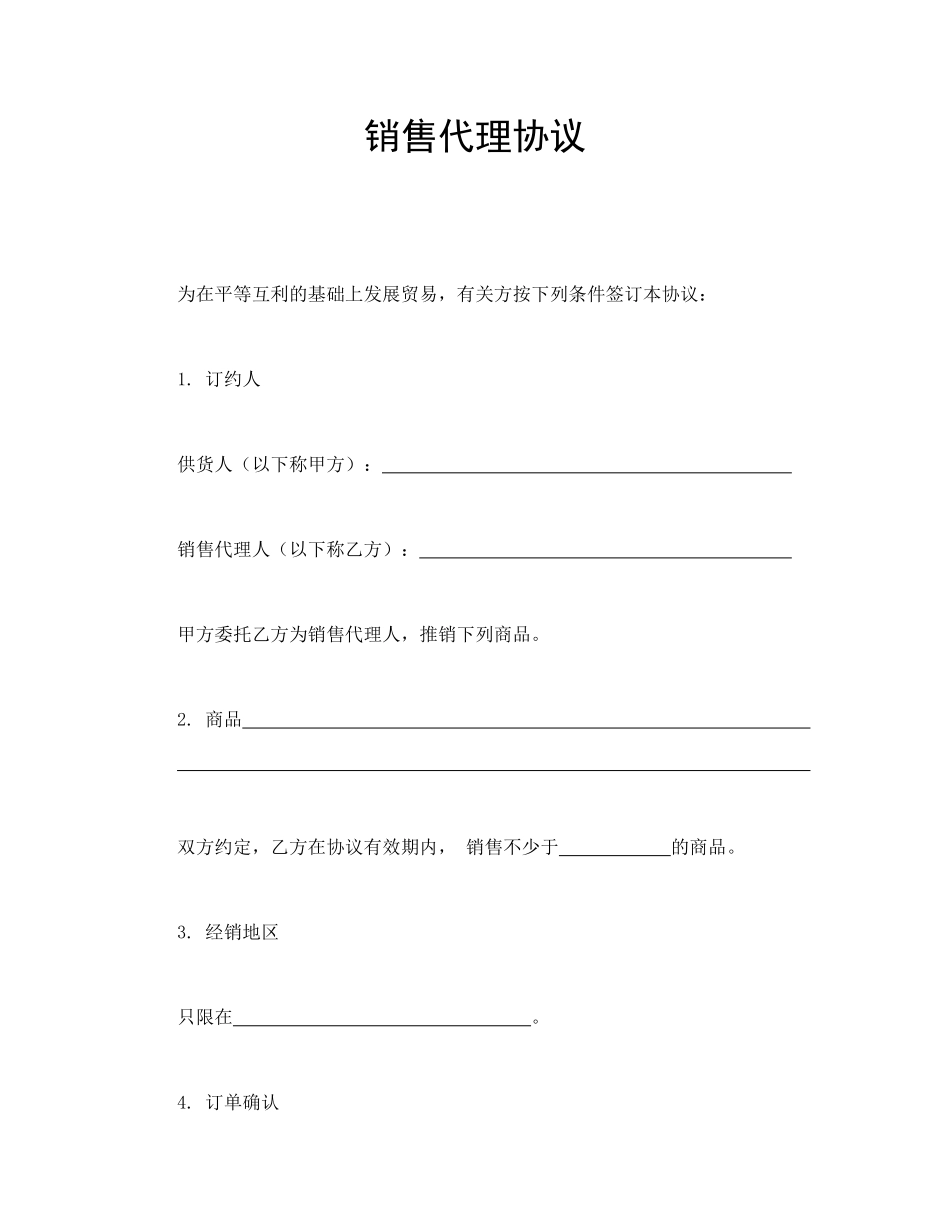 销售代理协议_第1页