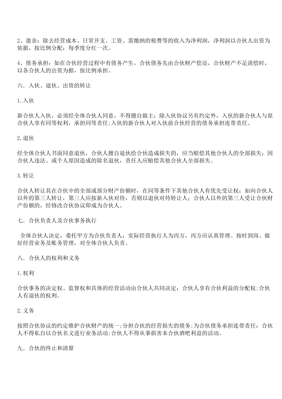 小酒吧合伙协议_第2页