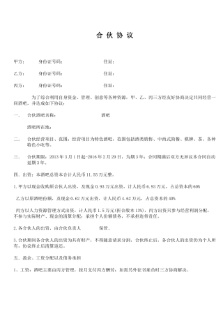 小酒吧合伙协议