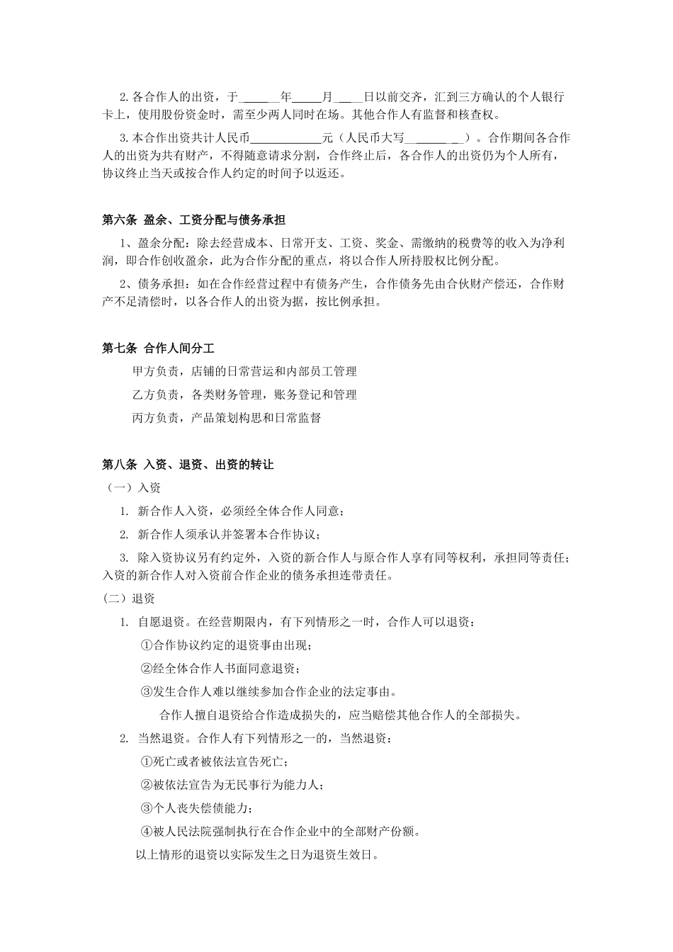 小型餐饮合伙协议书_第2页