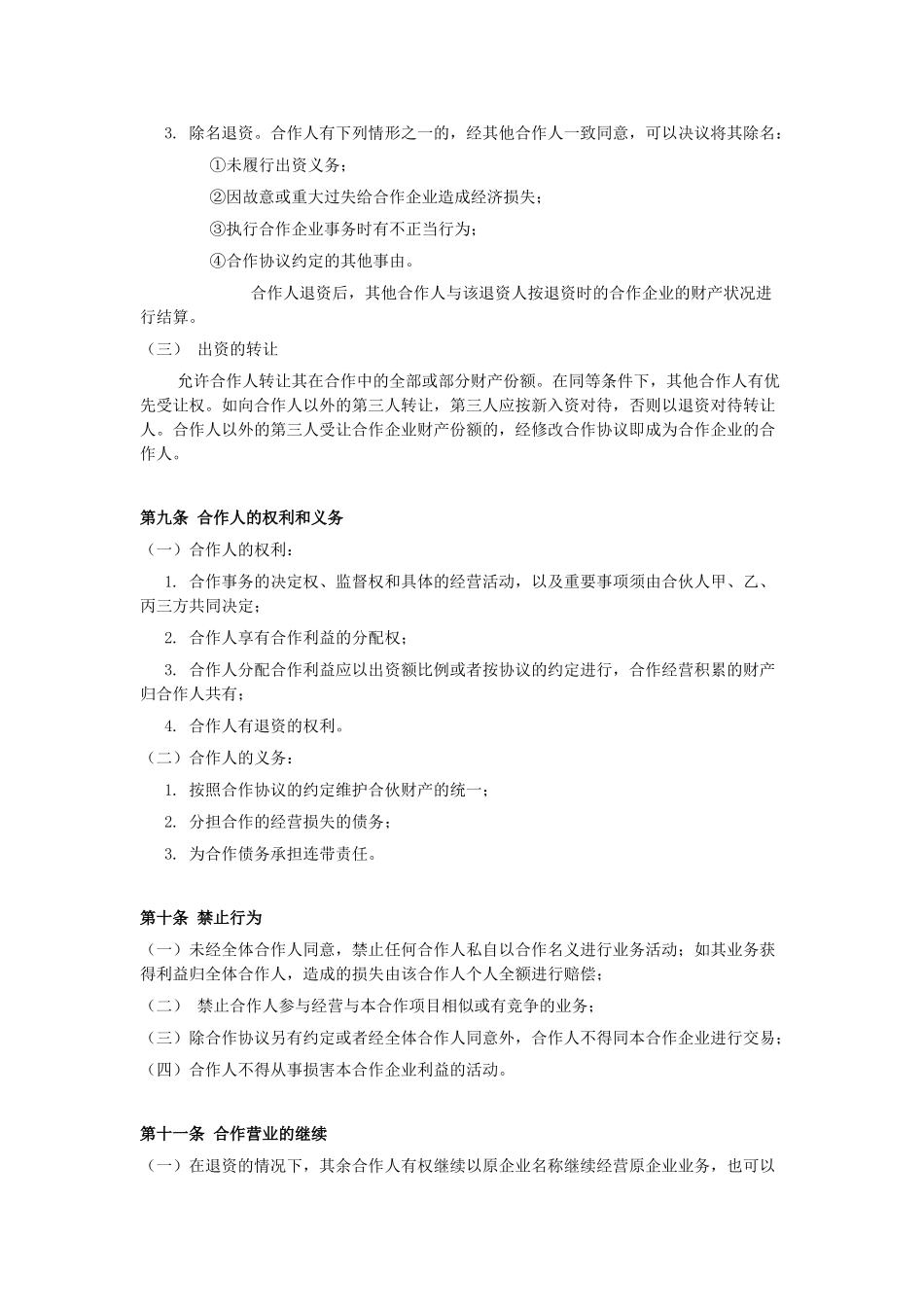 小型餐饮合伙协议书_第3页