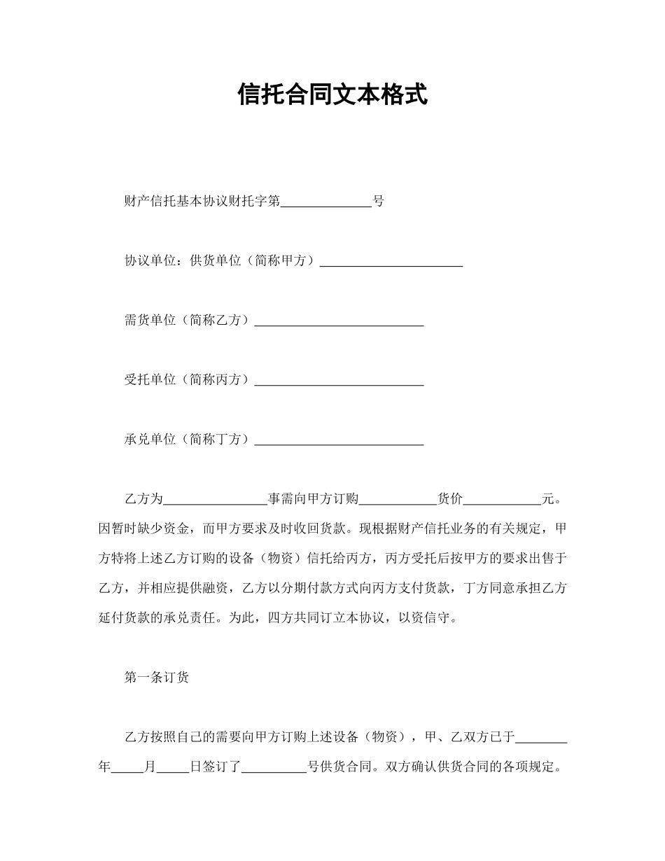 信托合同文本格式_第1页