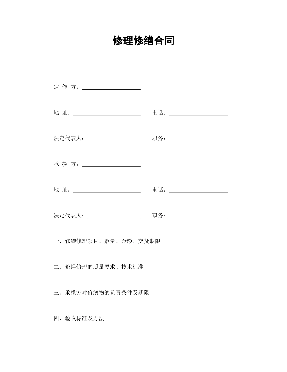 修理修缮合同_第1页