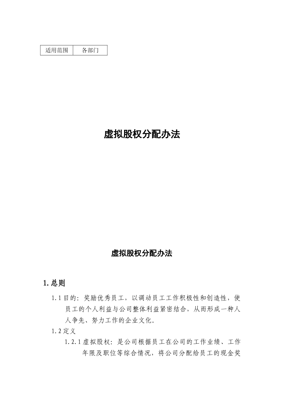 虚拟股权分配办法_第1页