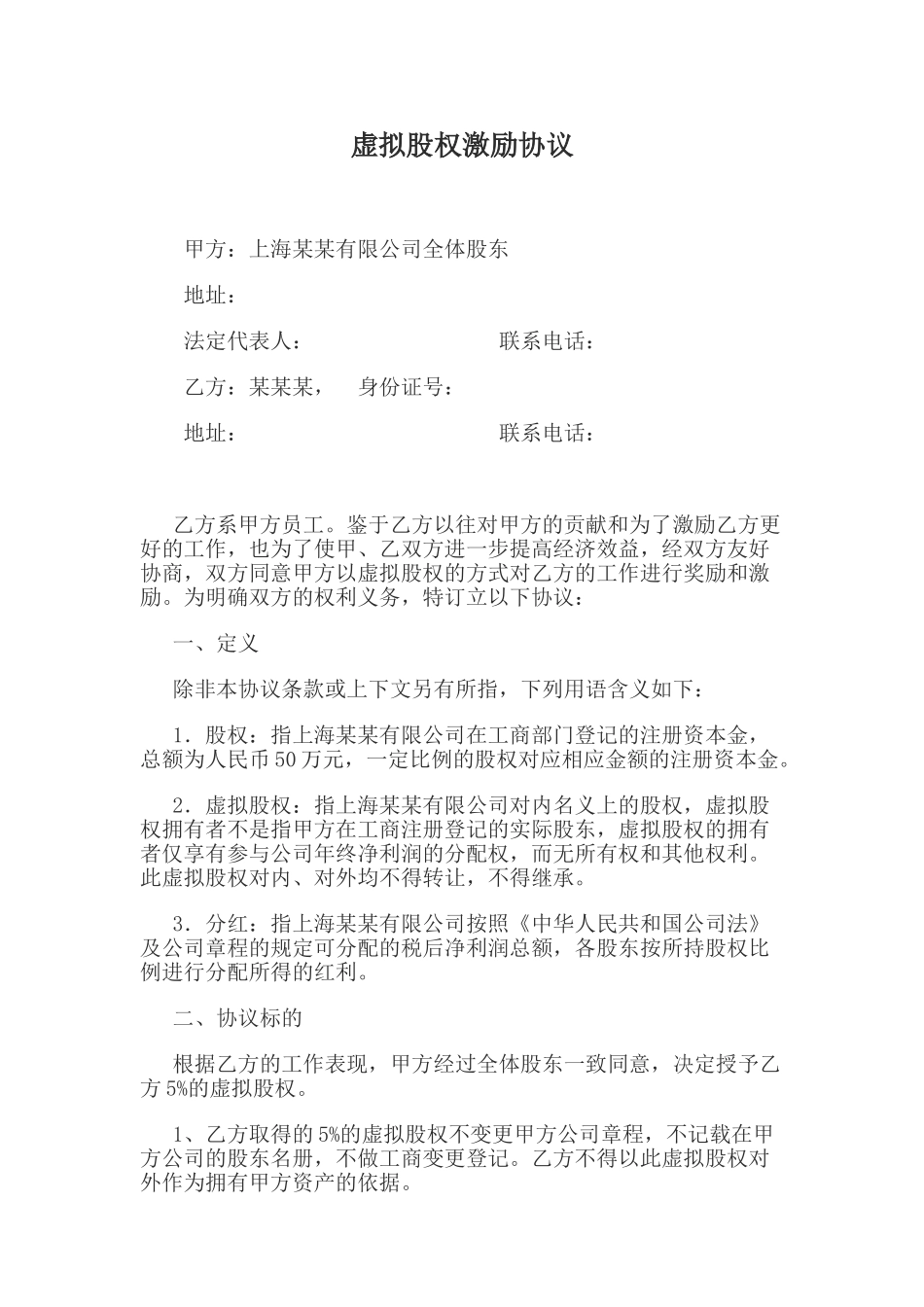 虚拟股权激励协议_第1页