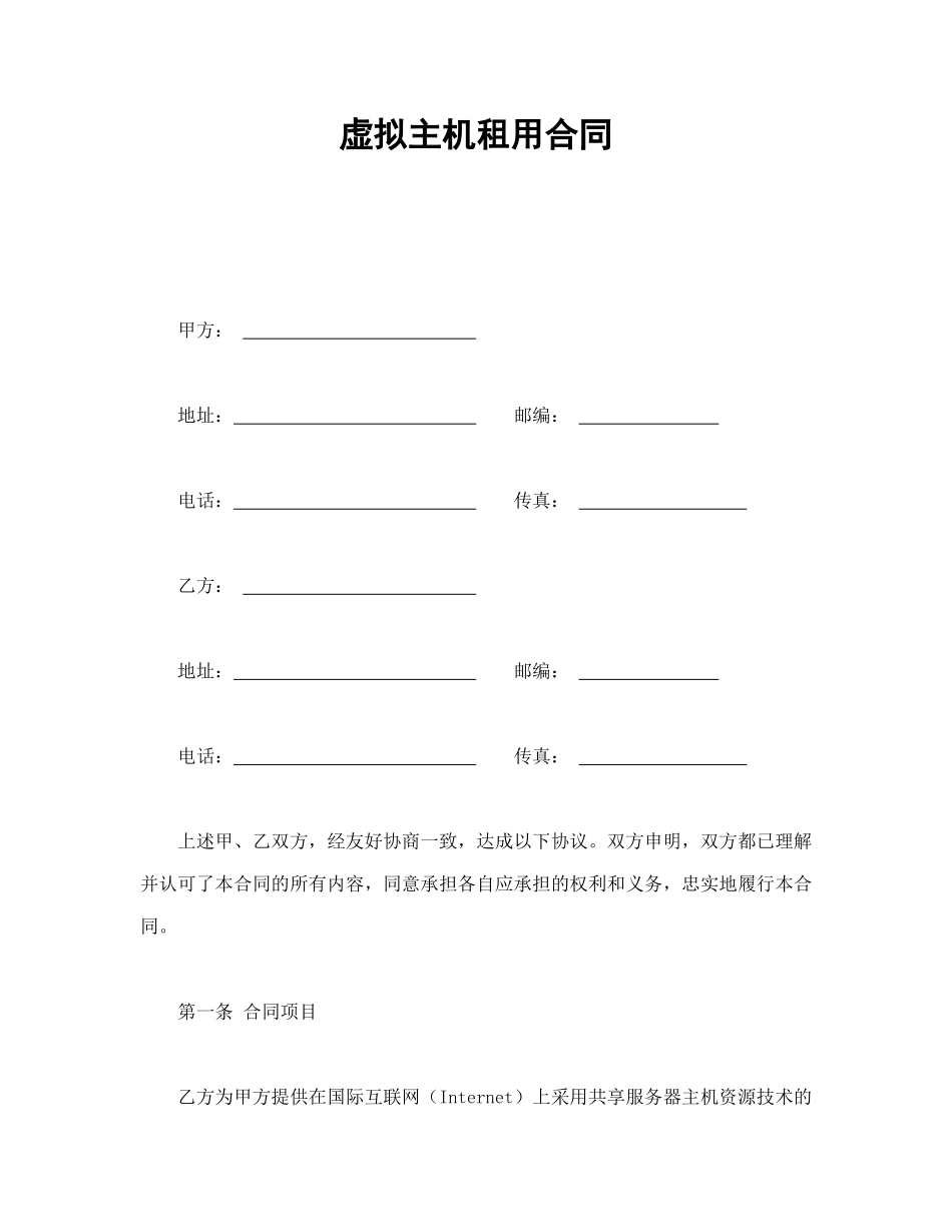虚拟主机租用合同_第1页