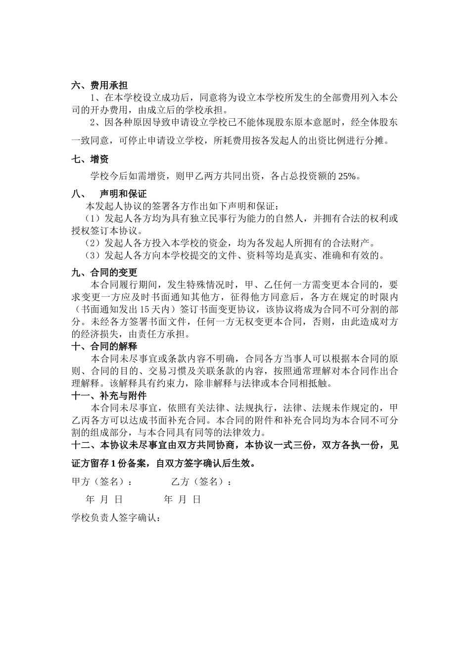 学校股份合作协议_第3页