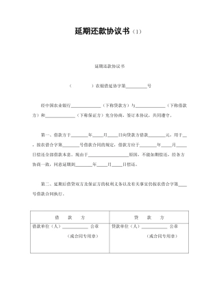 延期还款协议书（1