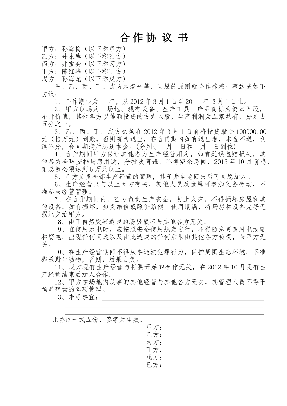 养殖场合作协议_第1页