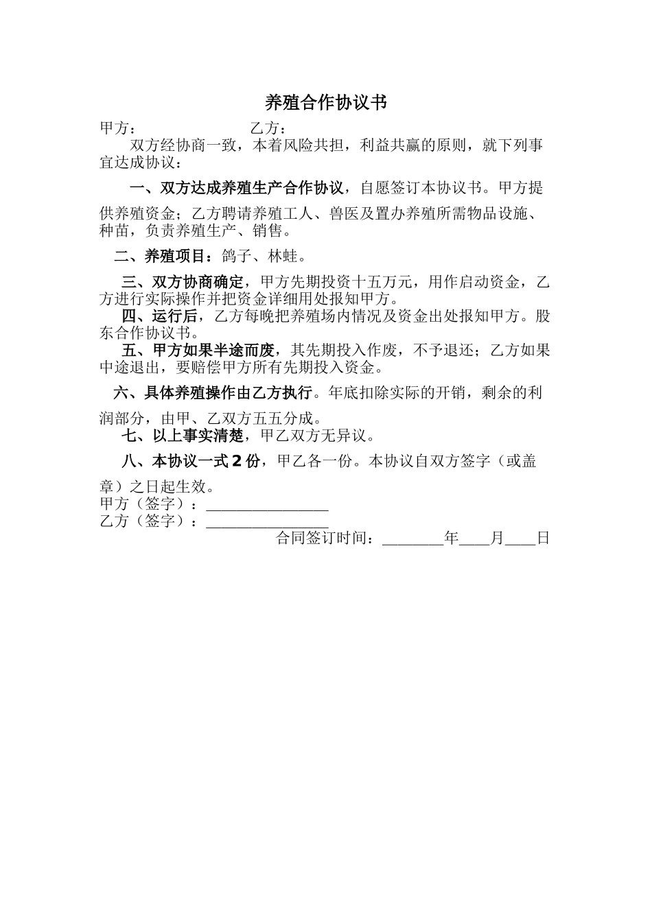 养殖鸽子协议书_第1页