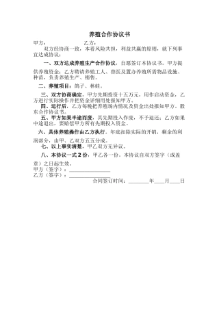 养殖鸽子协议书