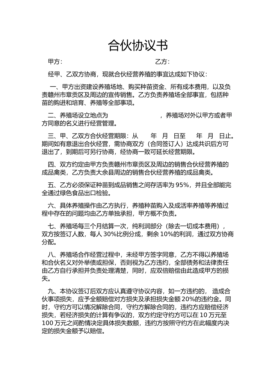 养殖合伙合同协议_第1页