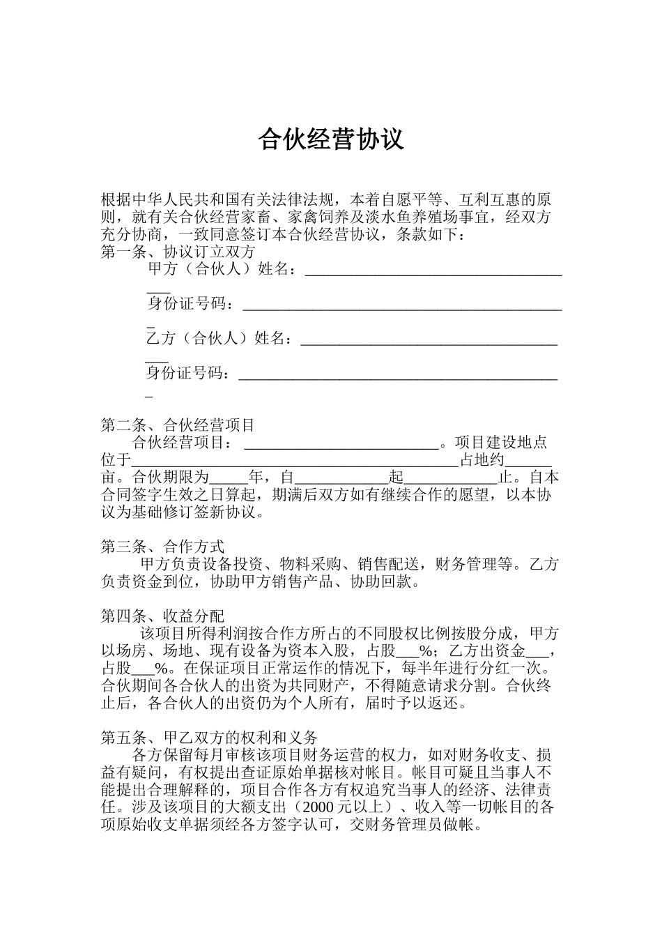 养殖合伙经营协议(通用版)_第1页