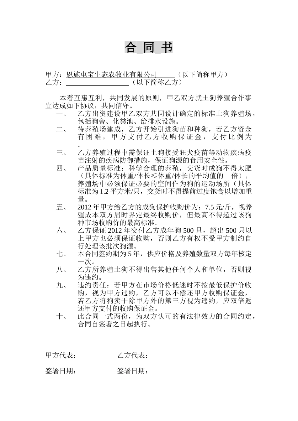 养殖合作合同_第1页